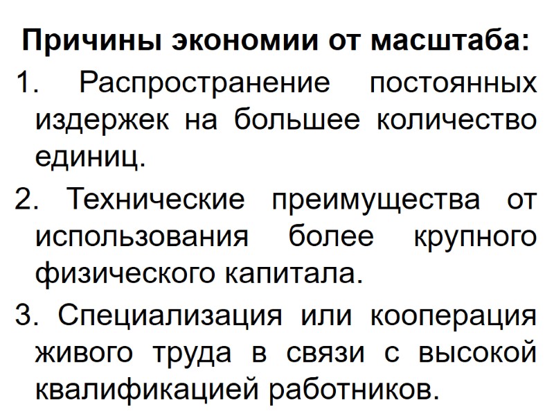 Причины экономии от масштаба: 1. Распространение постоянных издержек на большее количество единиц. 2. Технические